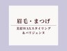 <眉・まつ毛set>美眉スタイリングWAX&パリジェンヌ同時施術セット