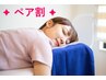 【ペア割】★ボディー矯正＋ドライヘッド（90分）★¥30000/2名→¥17500/2名