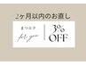 〈まつエク〉2ヶ月以内のお直し3%OFF ご希望の本数メニューとご予約ください