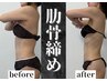 【脱・お腹ぽっこり】ぺたんこな美くびれ造形◆上半身集中痩身60分¥21000→  
