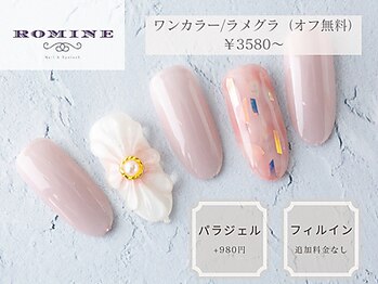 ロミネ(Romine)