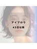 【アイブロウ☆メンテナンス】43日以降の方