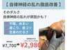 【自律神経の乱れ改善】頭痛/不眠/身体のだるさ徹底改善/60分¥7,700→¥2,980