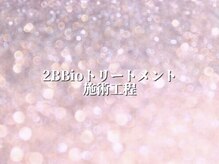 アブニールブリヨン/2B bio ハーブピーリング 1