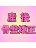 【産後1ヶ月～OK◎】産後骨盤矯正　3,300円 20分