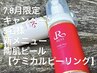 ◆8月キャンペーン4名限定顔or背中上陶肌ピール【今までにない！ピーリング】