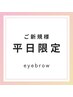 【平日限定】アイブロウwax＋間引き毛量調整＋眉メイク 4000円→3500円