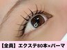 《10分前来店必須》LEDエクステ80本×まつげパーマ ¥8000