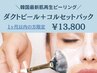 【ダクトピール】※1回目から1ヶ月以内のご予約