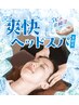 【ご新規様】爽快ヘッドスパ30分リフレ60分ボディ30分￥17,930→￥14,344