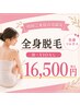 【全身脱毛(顔VIO除く)】全身すべ肌★サブスクプラン登場!初回来店¥16,500