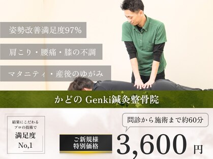 ゲンキ鍼灸整骨院 かどの(Genki鍼灸整骨院)の写真