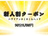 【新人割クーポン】ロミロミボディ＆ヘッドスパ90分