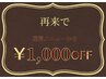 【再来で】通常メニューから¥1000 OFF