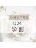 【学割U24】フラットラッシュ120本 ¥2980 初回オフ込みコーティング付