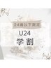 【学割U24】オフ込フラットラッシュ120本 ¥2980 初回コーティング付