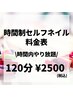 【新革命セルフネイル】120分時間制やり放題¥2500
