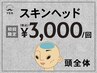 【初回限定】〈メンズ脱毛〉1回スキンヘッド脱毛 ¥17,000→¥3,000