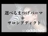 【夏に向けて♪】選べるまつ毛パーマ+サロンアディクト/￥13,200→￥10,000 B
