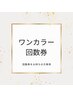 ワンカラー回数券