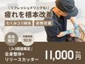 2,3回目限定☆全身整体×リリースカッター×リフレッシュドリンク 90分