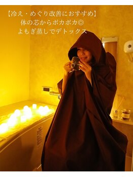 リラ(Rira)/施術前のよもぎ蒸しでポカポカに