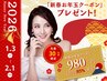 【残り9枠】期間限定20分¥980(所要40分)(先着20/2月1日迄)