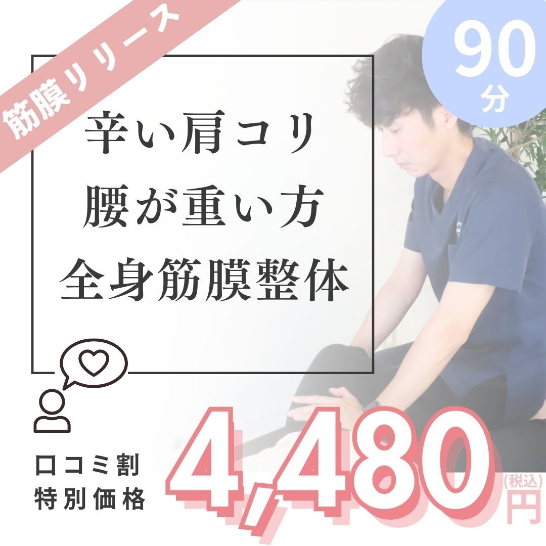人気No.1【口コミ割/先着5名様】全身整体+筋膜リリース+ヘッド90分\4480