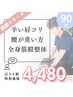 人気No.1【口コミ割/2月先着5名様】全身整体+筋膜リリース+ヘッド90分¥4480