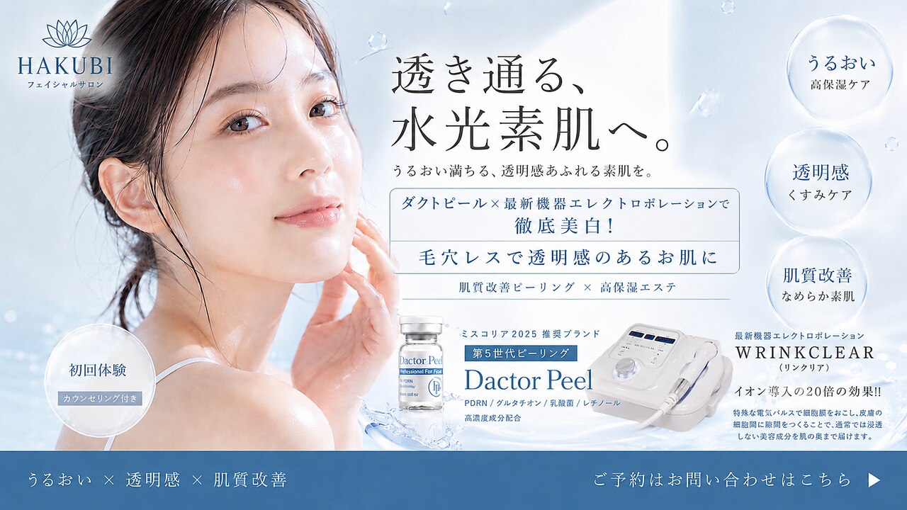 白美｜ホットペッパービューティー