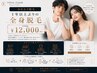 【おかえり脱毛】1年以上ぶりの全身脱毛 ¥12,000