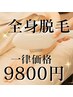 【7・8月限定】全身脱毛(顔・VIO込)2回目以降ずっと¥9800