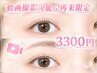 【動画撮影可能な再来限定】パリジェンヌラッシュリフト/まつげパーマ 3300円