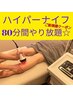 【痩身】 プロによる「ハイパーナイフ」 　８０分やり放題　35200→13100