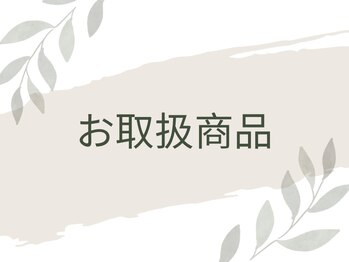 骨格美容サロン/お取り扱い商品