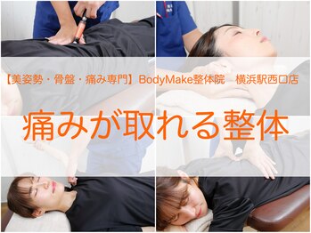 ボディメイク整体院 横浜駅西口店(BodyMake)