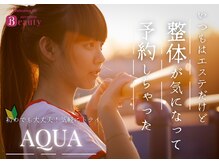 アクア(AQUA)/初めての整体にオススメ！