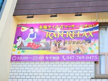 ラン リラックスの雰囲気（こちらの看板が目印です☆）