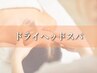 【流行りのドライヘッドスパ】JS式オールハンドドライスパ【60分】￥3980