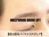 【特別価格】部分眉パーマ＋スタイリング（HOLLYWOOD BROW LIFT） 5500円