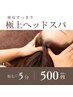 脱毛１回＋ヘッドスパ　5分¥500-