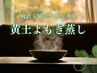 【妊活・温活】黄土よもぎ蒸しデトックスコース 40分 4,500円→3,500円