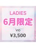 【レディース脱毛】6月限定☆VIO脱毛￥5000→￥3500