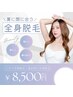 【埋まり次第終了！１日1名様限定】女性★全身美肌脱毛（顔・VIO込）