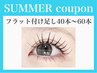 ◎30分で完了◎【FLATLASH　40本/50本/60本】付け足し（各本数料金別）
