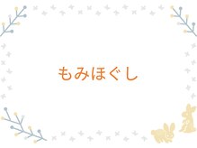 ふく 江別店/＝もみほぐしコース＝