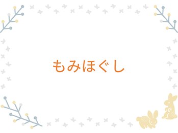 ふく 江別店/＝もみほぐしコース＝