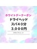 《ホワイトデークーポン》とろけるドライヘッドスパ40分　3,000円