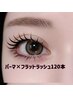 【リフエク】まつげパーマ×フラットラッシュ 120本 ￥9,000