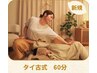 タイ古式 60分◆ご新規様限定価格★お試しにおすすめ 11000→8800